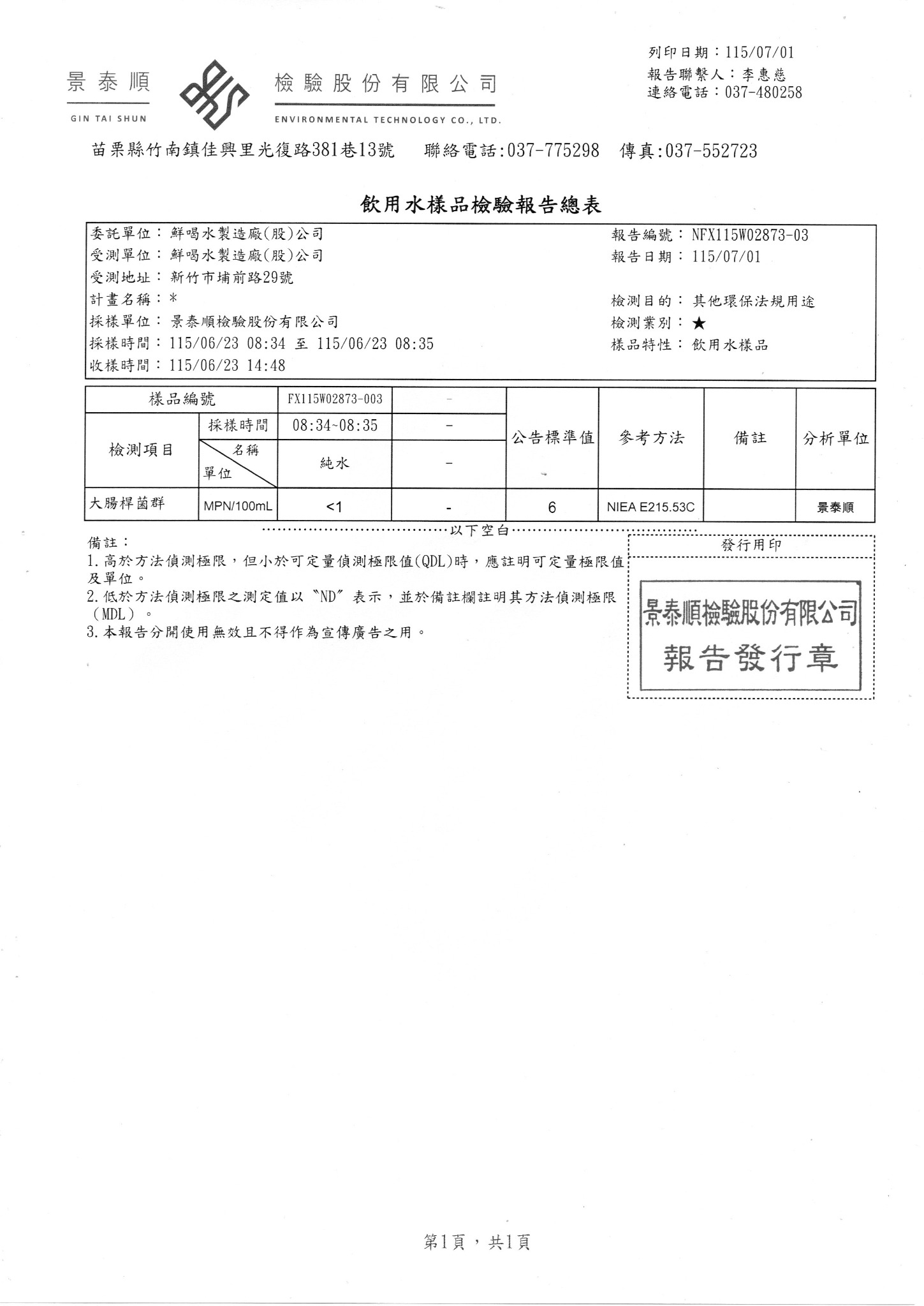 鮮純水（原報告樣品名稱：純水），2026年7月1日，獨立報告總表第 1 頁／共 1 頁